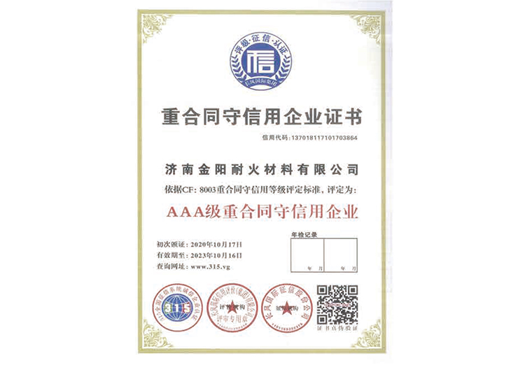 AAA級重合同守信用企業