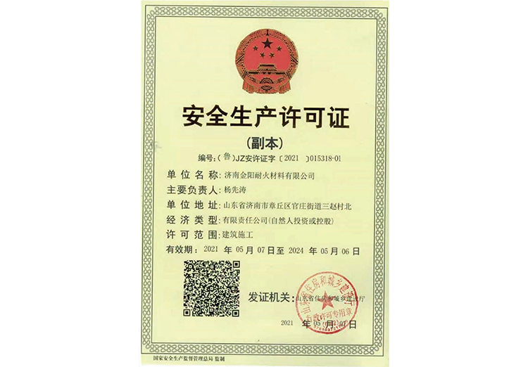 安全生産許可證